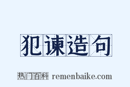 犯谏造句是什么意思的图片